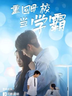 重回母校当学霸