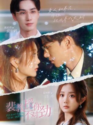 裴教授你不对劲