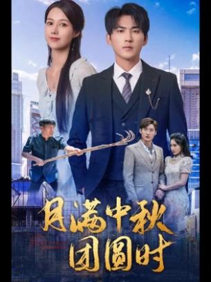 月满中秋团圆时