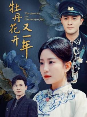 牡丹花开又一年