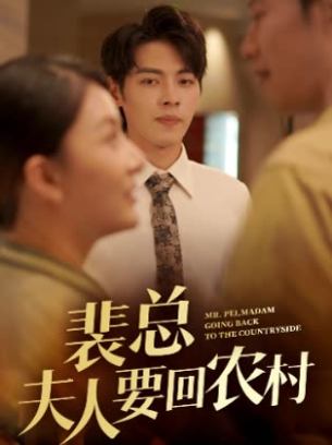 裴总夫人要回农村