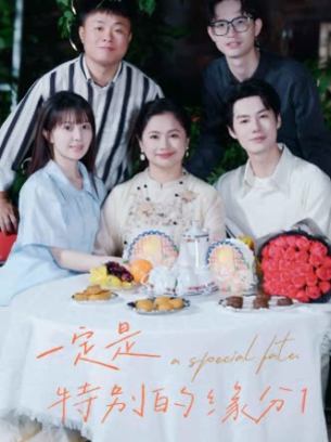 一定是特别的缘分