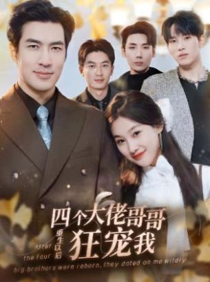 四个大佬哥哥重生以后狂宠我