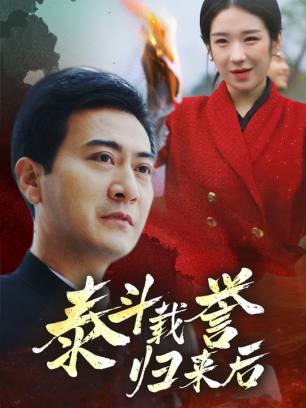 泰斗载誉归来后