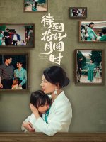 待到花好月圆时