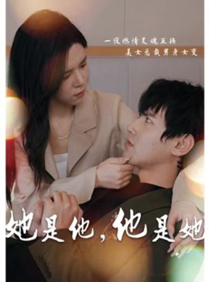 她是他他是她