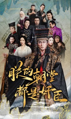 朕的朝堂都是奸臣