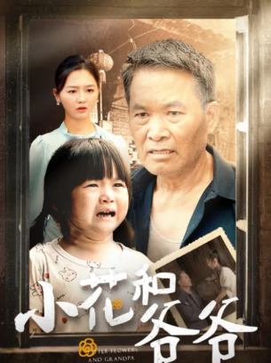 小花和爷爷