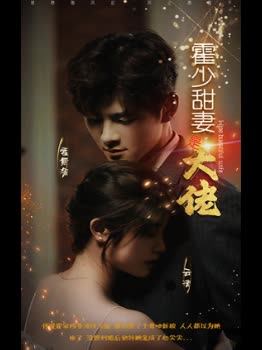 霍少甜妻是大佬