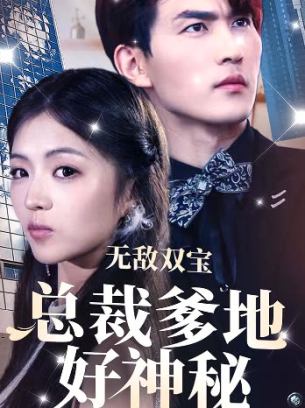 无敌双宝总裁爹地好神秘