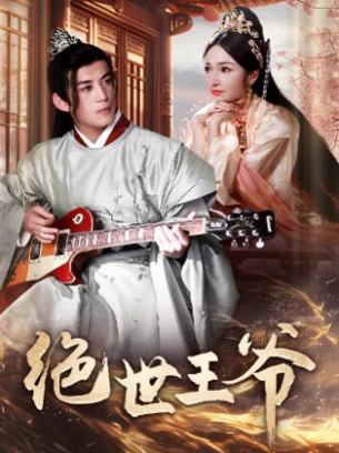 绝世王爷