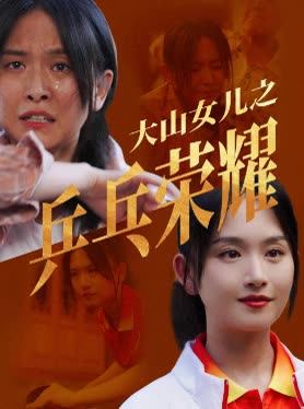 大山女儿之乒乓荣耀