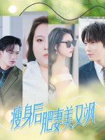 瘦身后肥妻美又飒