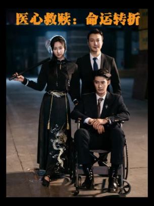医心救赎命运转折