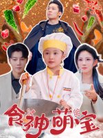 食神萌宝