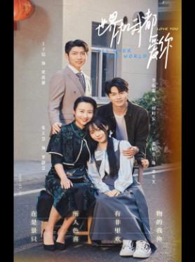 世界和我都爱你