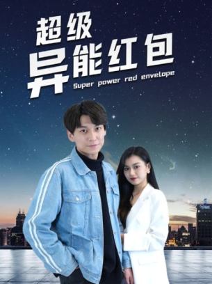 超级异能红包