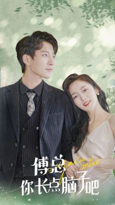 傅总你长点脑子吧