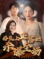 婚礼上正宫她杀爆全场