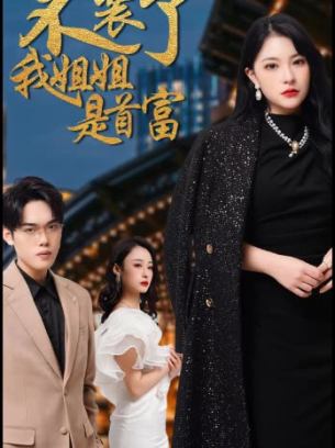 不装了我姐姐是首富