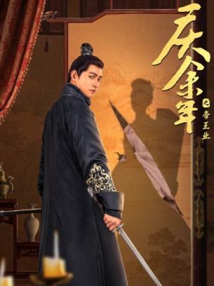 庆余年之帝王业