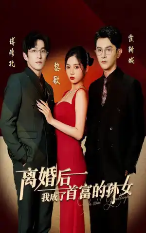 离婚后我成了首富的孙女