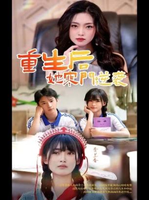 重生后她寒门逆袭