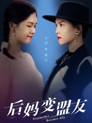 后妈变盟友