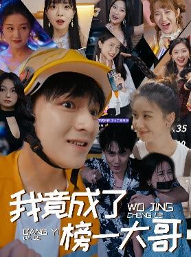 我竟成了榜一大哥