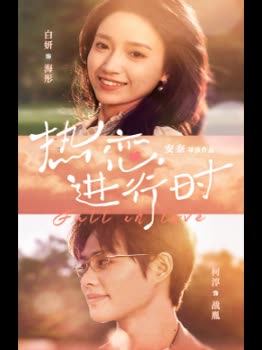 热恋进行时