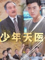 少年天医