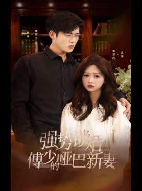 强势锁婚傅少的哑巴新妻