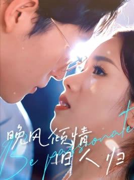 晚风倾情旧人归