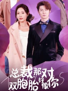 总裁那对双胞胎好像你