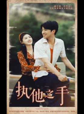执他之手
