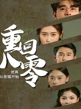 重回80逆袭从拒婚开始