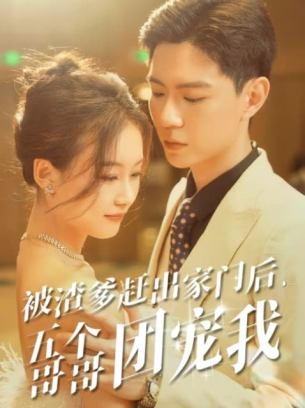被渣爹赶出家门后五个哥哥团宠我