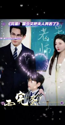 完蛋霍少又把夫人弄丢了