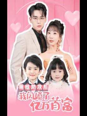萌娃助攻后我闪婚了亿万首富