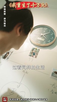 我重生了十万次