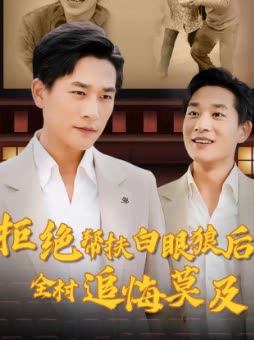 拒绝帮扶白眼狼后全村追悔莫及