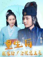 重生后我嫁给厂公被宠上天