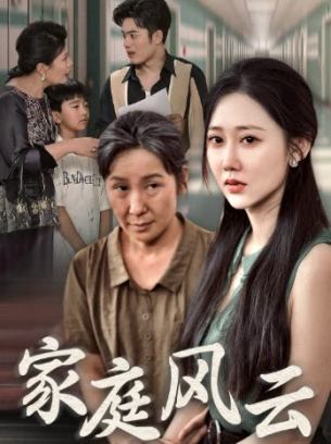 家庭风云