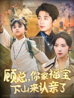 顾总你家福宝下山来认亲了