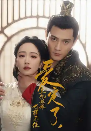 爱定了皇妃娘娘也挡不住