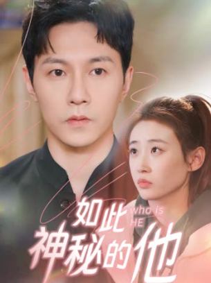 如此神秘的他