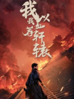 我以我血荐轩辕