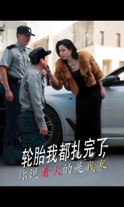 轮胎我都扎完了你说着火的是我家