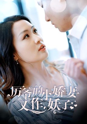 厉爷的小娇妻又作妖了