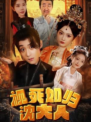 视死如归沈大人